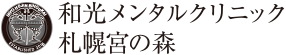 和光メンタルクリニック札幌宮の森