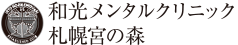 和光メンタルクリニック札幌宮の森