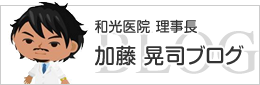 和光医院理事長 加藤晃司ブログ