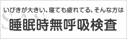 睡眠時無呼吸検査