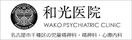 和光医院