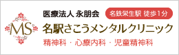 名駅さこうメンタルクリニック