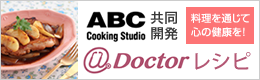ABC共同開発@Doctorレシピ