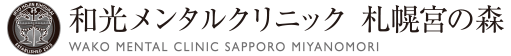 和光メンタルクリニック札幌宮の森
